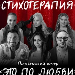 Стихотерапия. Это по Любви...