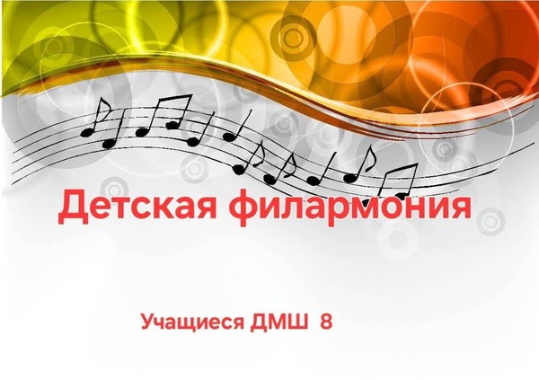 «Детская филармония»