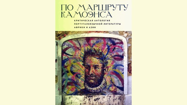 По маршруту Камоэнса: презентация критической антологии португалоязычной литературы Африки и Азии