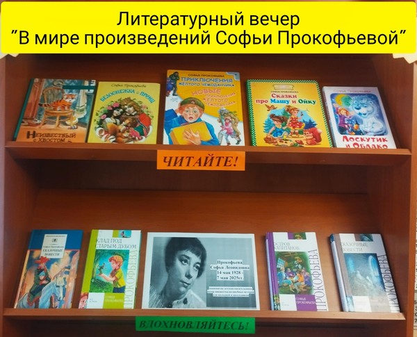 Литературный вечер – «В мире произведений Софьи Прокофьевой»
