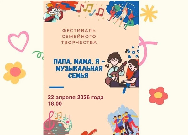 Фестиваль семейного творчества «Папа, мама, я музыкальная семья»
