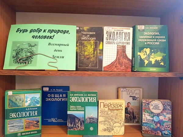 Выставка «Будь добр к природе, человек!»