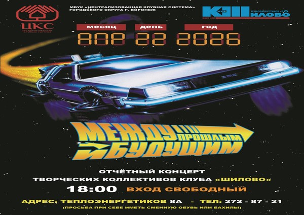 Между прошлым и будущим