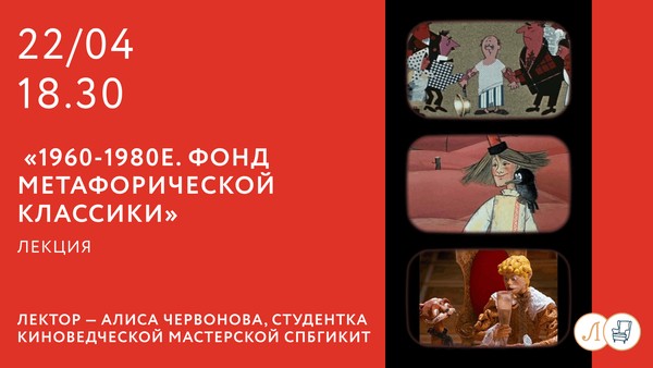 Лекция о советской мультипликации «1960-1980е. Фонд метафорической классики»