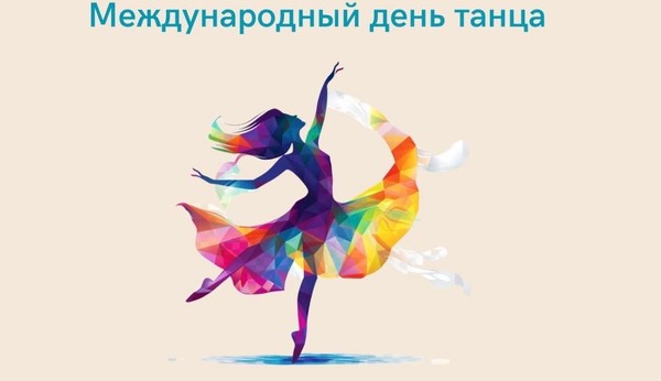 Выставка, посвященная Международному «Дню танца»
