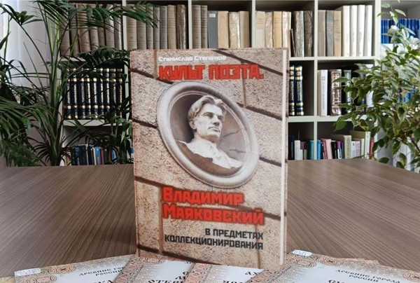 Презентация книги «Культ поэта. Владимир Маяковский в предметах коллекционирования»