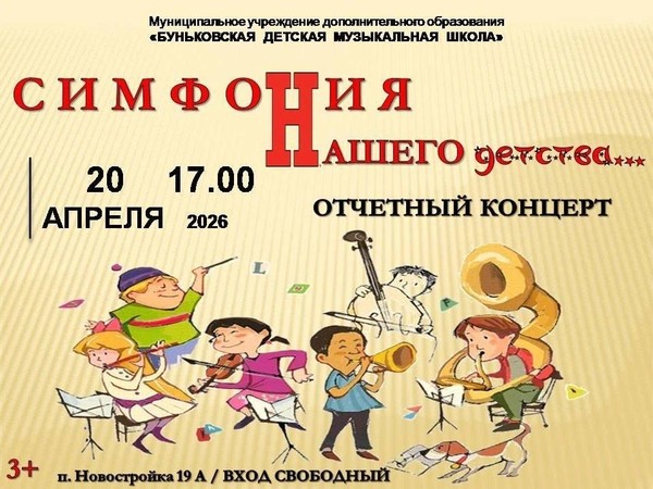 Симфония нашего детства