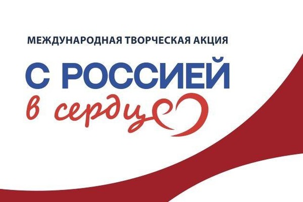 Международная творческая акция «С Россией в сердце»