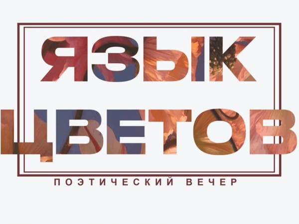 Язык цветов