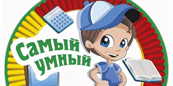 Интеллектуальная игра «Самый умный»