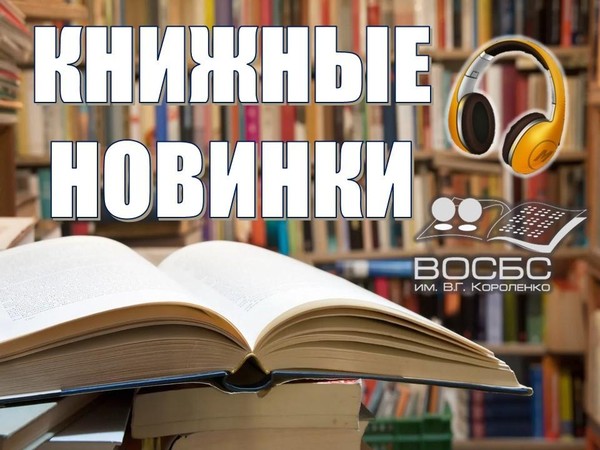 Аудио-рубрика «Книжные новинки»