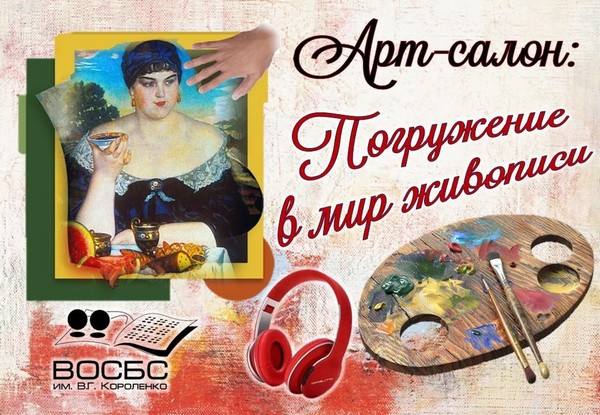 Аудио-рубрика «Арт-салон: погружение в мир живописи»