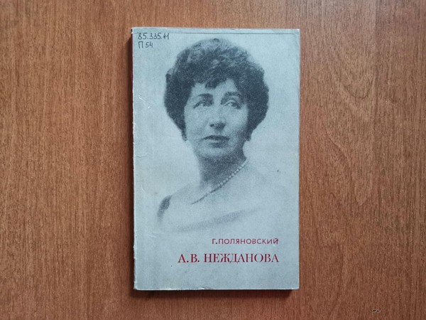 Выставка «А.Н. Нежданова»