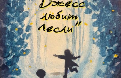 Джесс любит Лесли