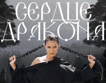 Рави_Пишет. Сердце дракона