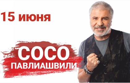 Сосо Павлиашвили