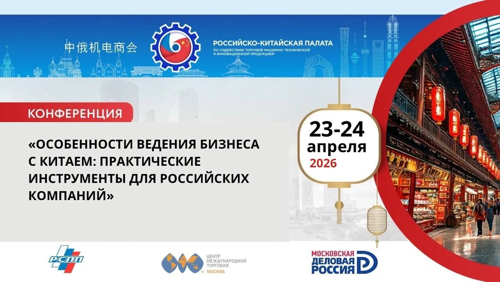 Особенности ведения бизнеса с Китаем: практические инструменты для российских компаний