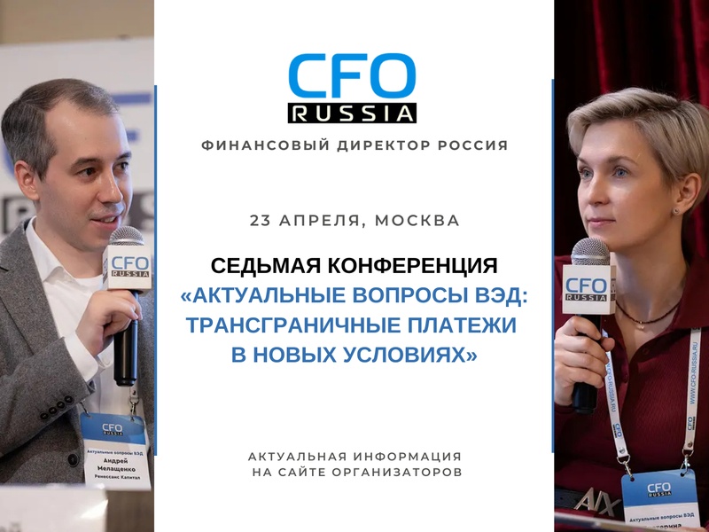 Седьмая конференция «Актуальные вопросы ВЭД: трансграничные платежи в новых условиях»