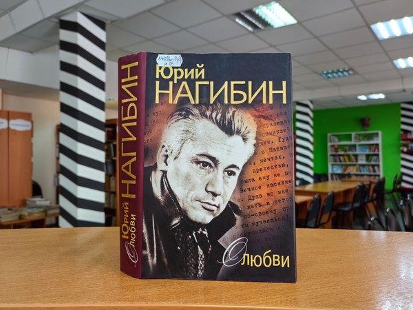 Выставка-персоналия «Юрий Нагибин»