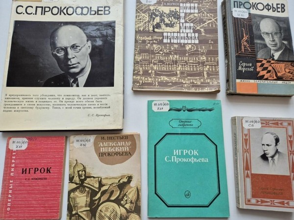 Книжная экспозиция «Планета под названием «Сергей Прокофьев»