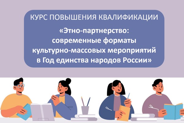 Этно-партнерство: современные форматы мероприятий в Год единства народов России