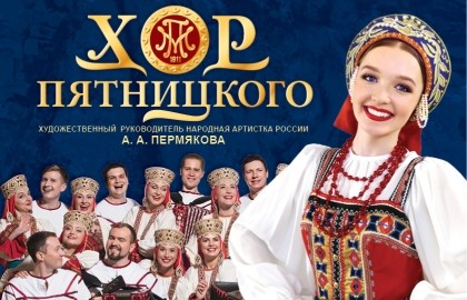 Русский народный хор имени М. Е. Пятницкого «Лучшее за 115 лет»