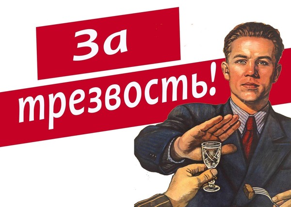 Сохранение трезвости (Психологический ликбез)