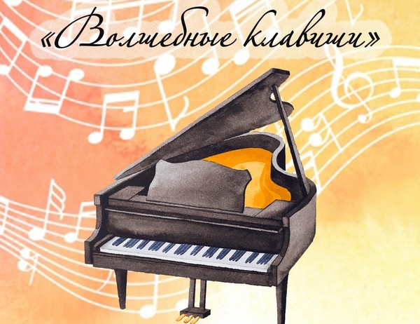 Волшебные клавиши