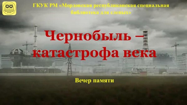 «Чернобыль – катастрофа века»: вечер памяти