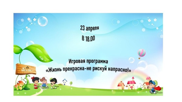 Игровая программа «Жизнь прекрасна–не рискуй напрасно!»