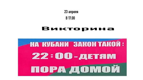 Викторина «На Кубани закон такой–22.00 детям пора домой»
