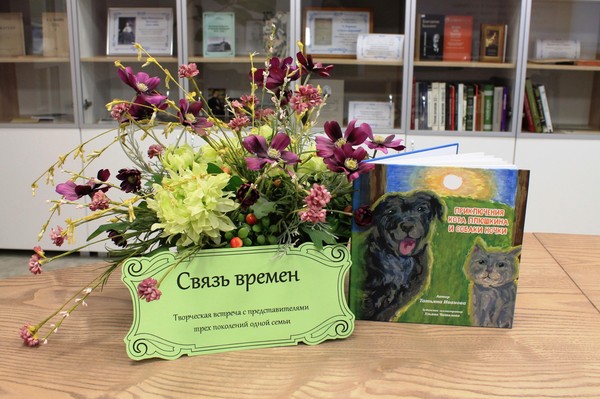 Творческая встреча «Связь времён»