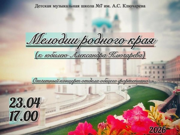 Отчетный концерт отдела общего фортепиано «Мелодии родного края»
