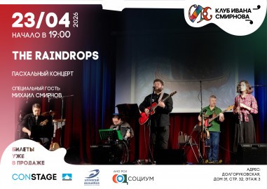 Пасхальный концерт «The Raindrops»