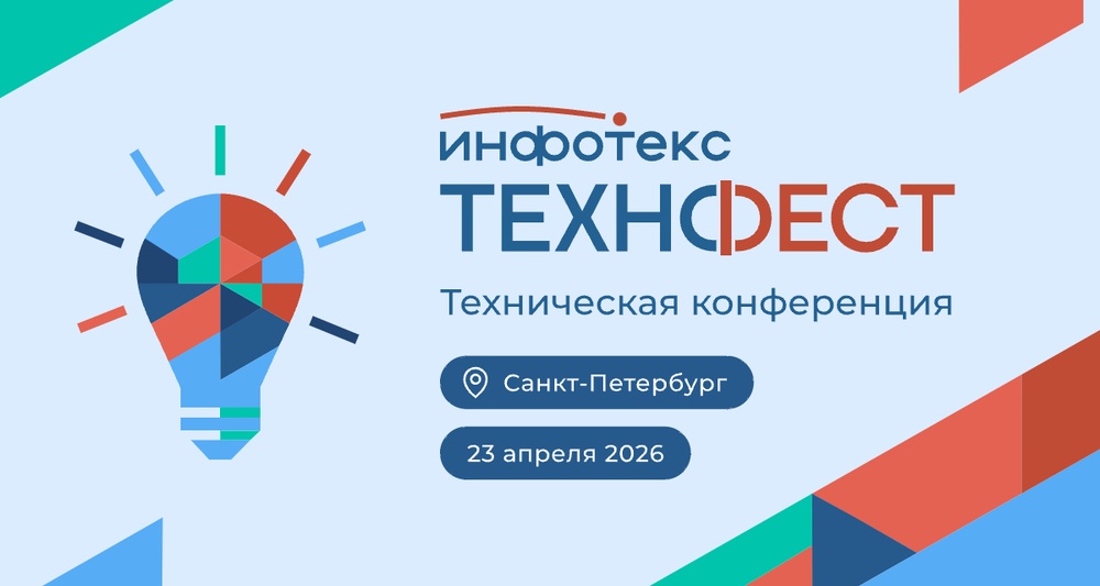 ИнфоТеКС ТехноФест