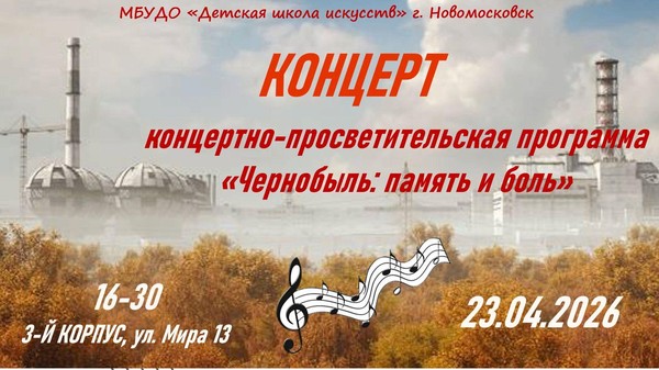 «Чернобыль: память и боль»