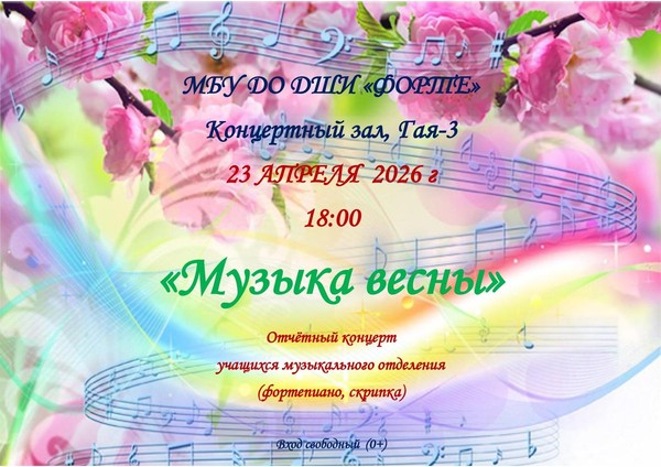 Музыка весны