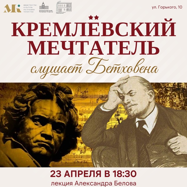 Лекция "Кремлёвский мечтатель слушает Бетховена"