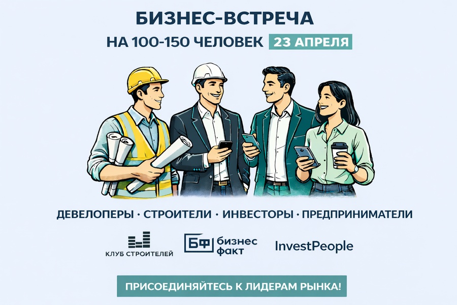Закрытый бизнес-ужин для предпринимателей, инвесторов и девелоперов