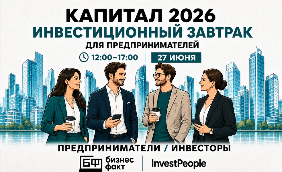 Капитал 2026: инвестиционный нетворкинг для предпринимателей
