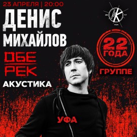 Денис Михайлов (Обе-Рек)