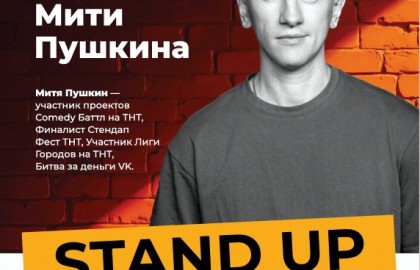 Митя Пушкин