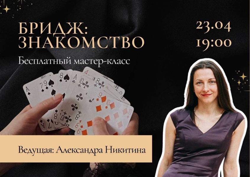 БРИДЖ: знакомство - бесплатный мастер-класс