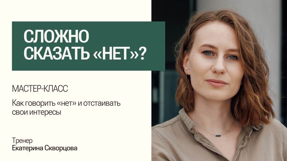 Оффлайн мастер-класс «Ассертивное общение: как говорить «нет» и отстаивать свои интересы»