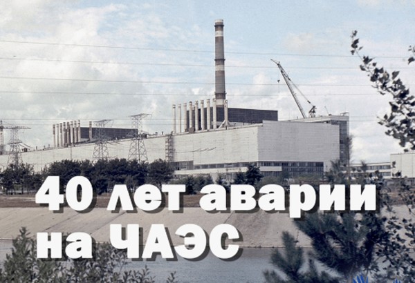 Экологический хронограф «Чернобыль: цена прогресса»