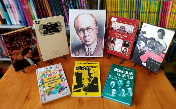 Библиодосье «Музыкальная вселенная Сергея Прокофьева»