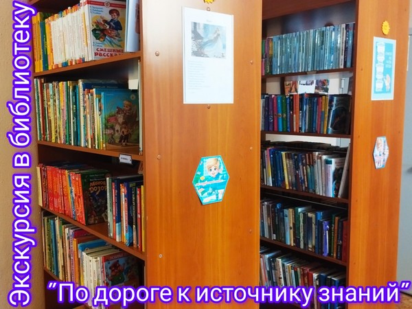 Экскурсия в библиотеку «По дороге к источнику знаний»