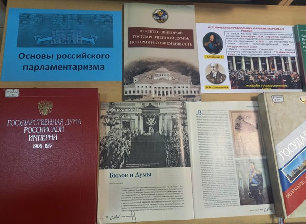 Выставка «Основы российского парламентаризма»