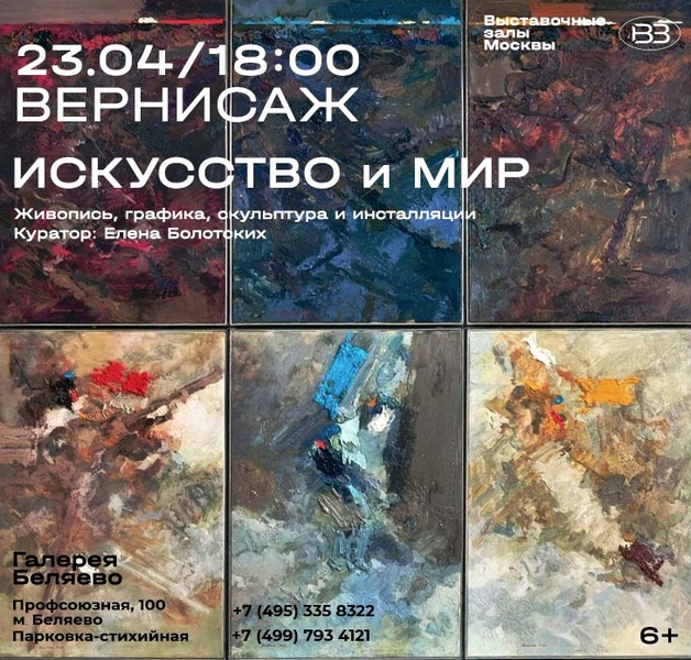 Вернисаж: выставка «ИСКУССТВО и МИР»