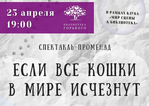Спектакль-променад «Если все кошки в мире исчезнут»